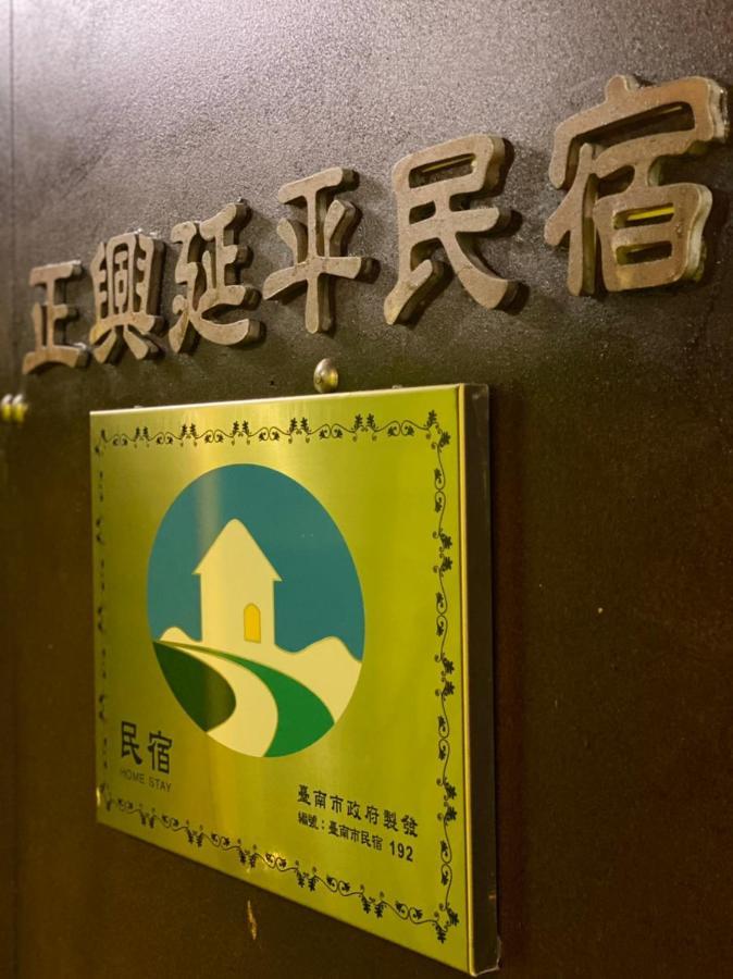 Zhengxing Yenping Homestay Tainan Eksteriør bilde